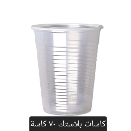 كاسات بلاستك ٨٠ كاسة الربطة